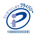 プライバシーマーク